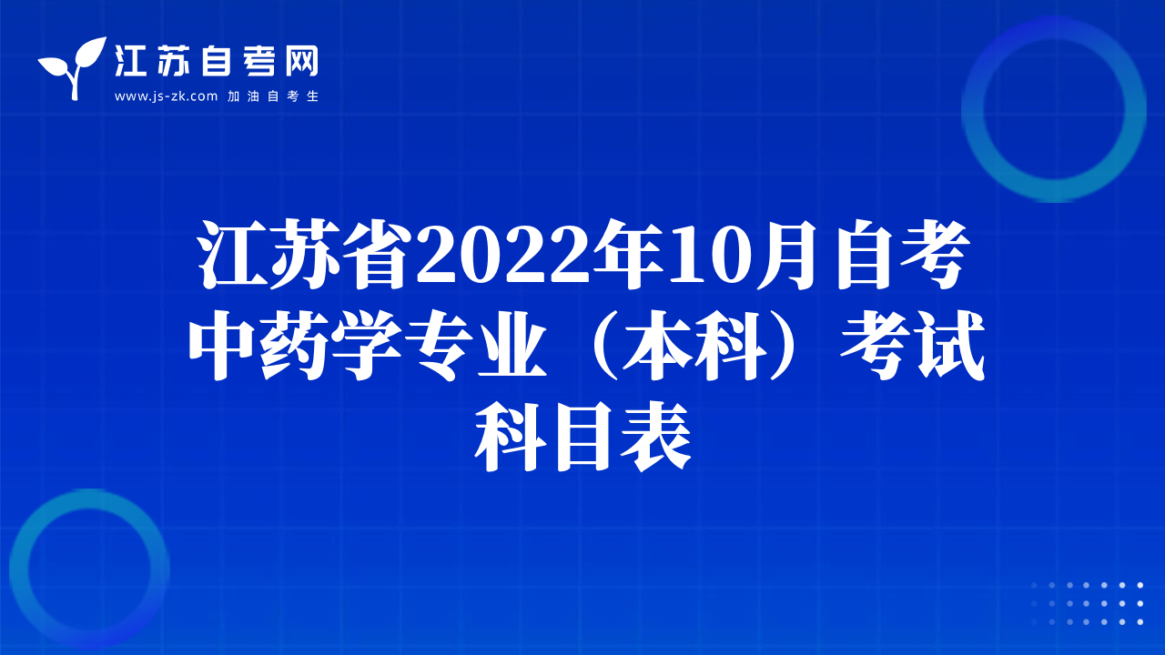 江蘇省2022年10月自考中藥學(xué)專業(yè)（本科）考試科目表