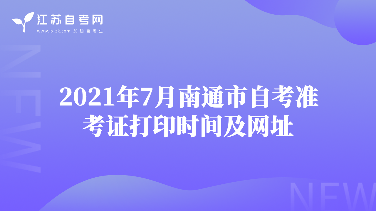 2021年7月南通市自考準(zhǔn)考證打印時間及網(wǎng)址