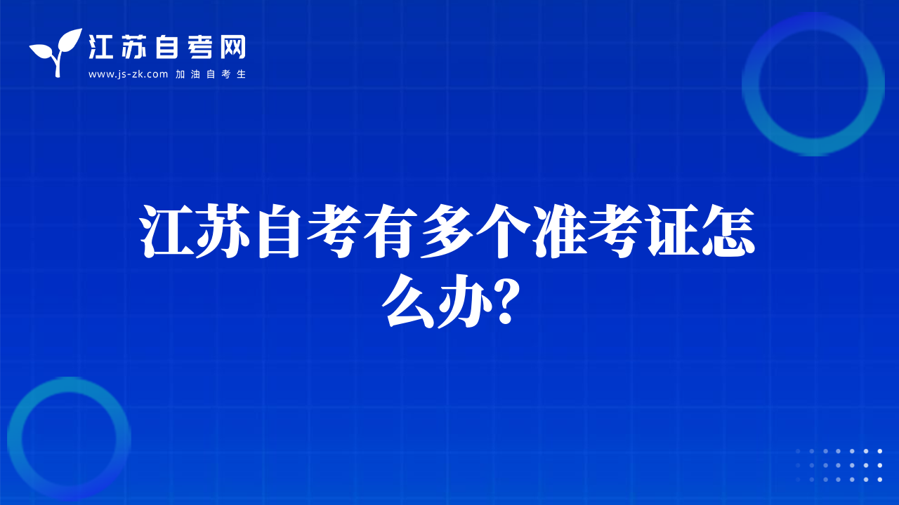 江蘇自考有多個(gè)準(zhǔn)考證怎么辦？