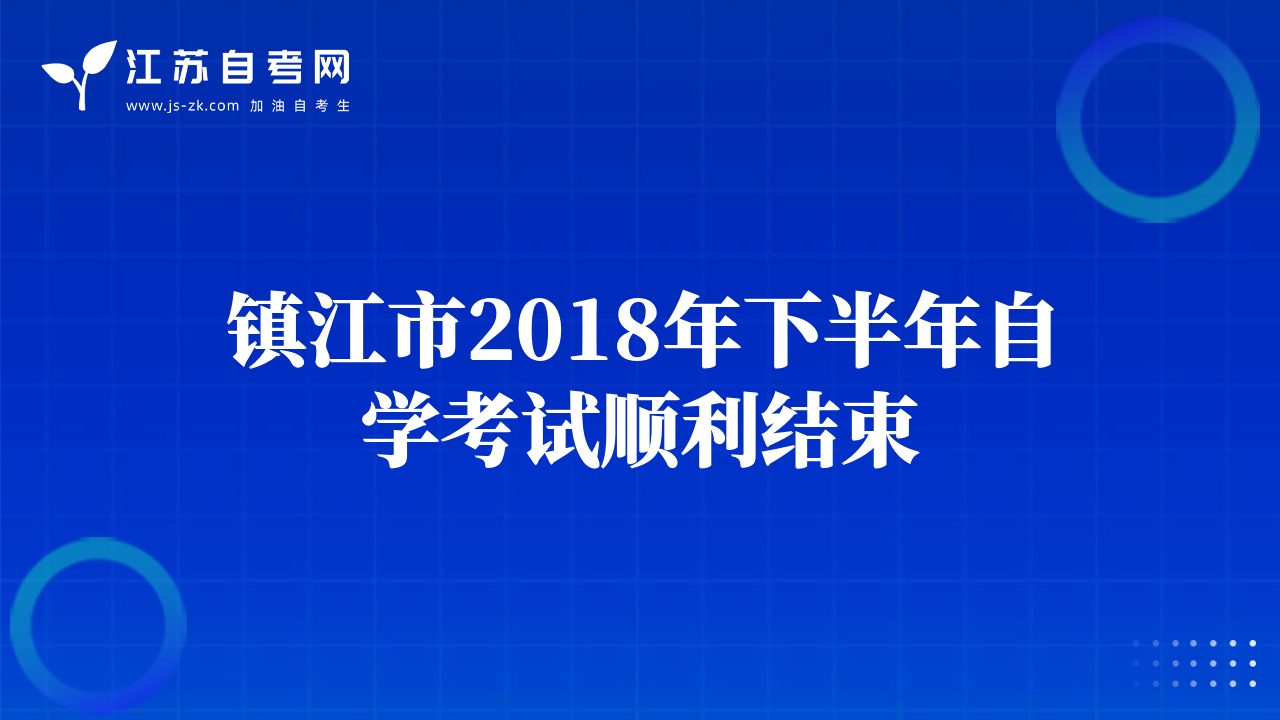 鎮(zhèn)江市2018年下半年自學(xué)考試順利結(jié)束