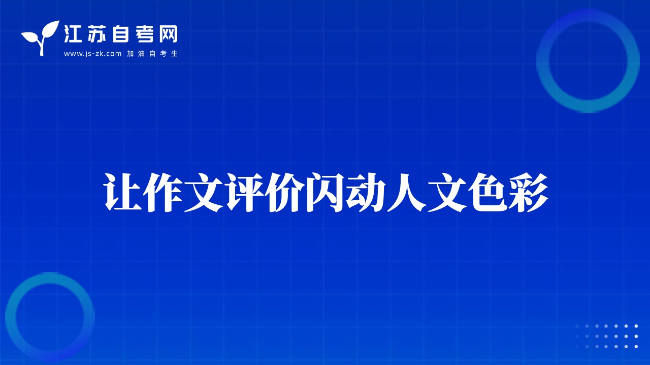 讓作文評價(jià)閃動(dòng)人文色彩