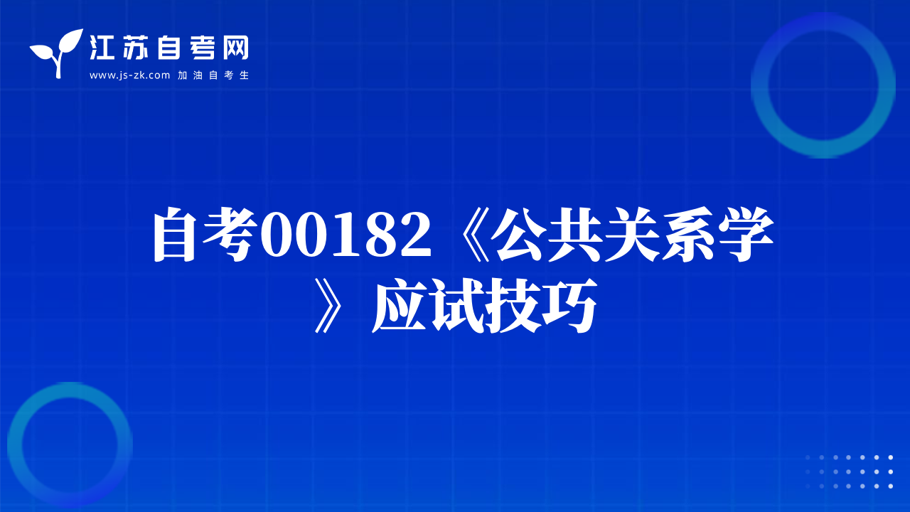 自考00182《公共關(guān)系學(xué)》應(yīng)試技巧