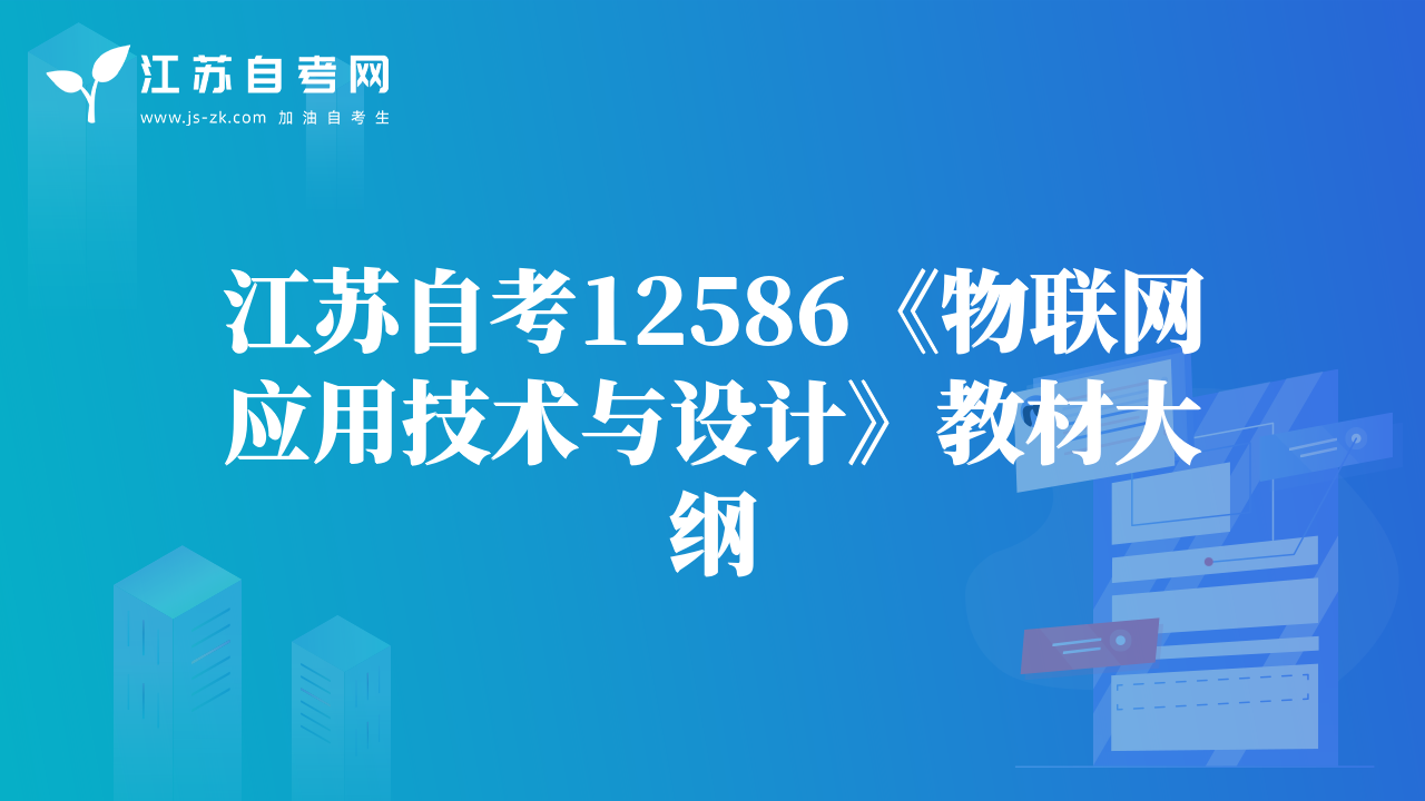 江蘇自考12586《物聯(lián)網(wǎng)應(yīng)用技術(shù)與設(shè)計》教材大綱