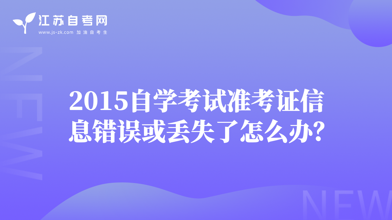 2015自學考試準考證信息錯誤或丟失了怎么辦？