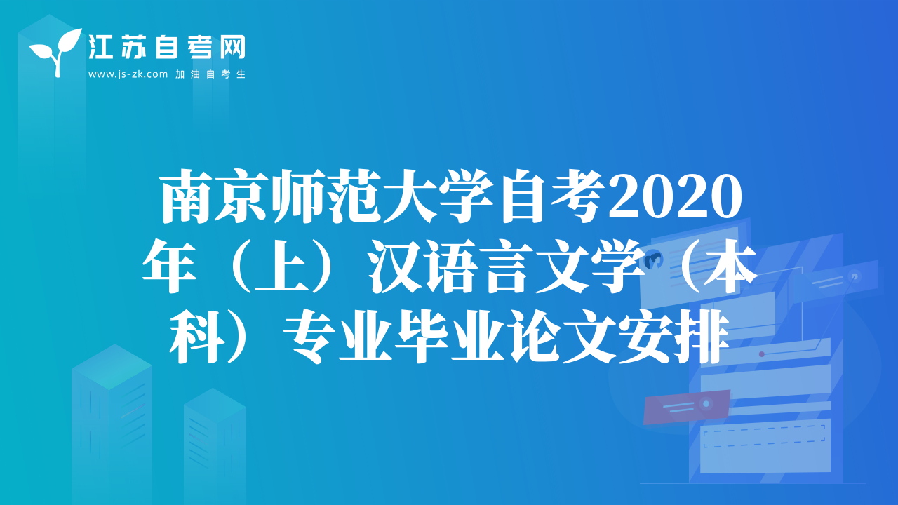 南京師范大學(xué)自考2020年（上）漢語言文學(xué)（本科）專業(yè)畢業(yè)論文安排