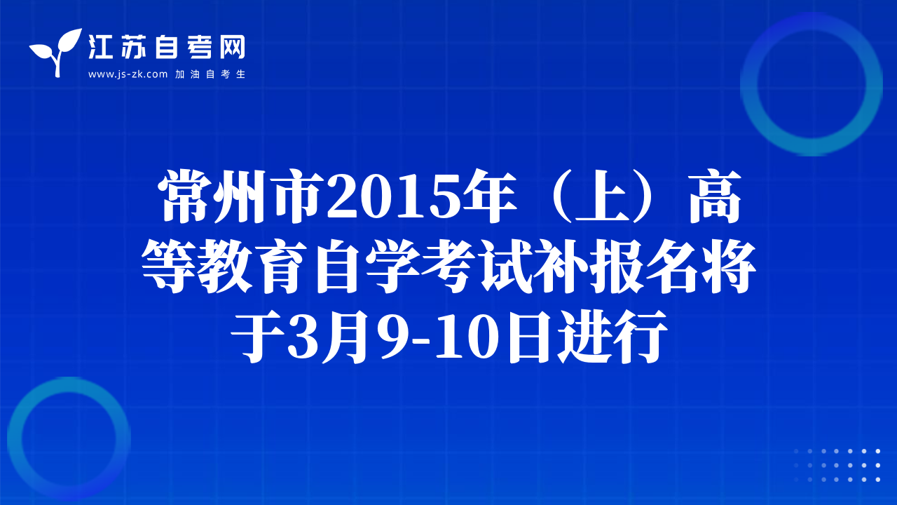 常州市2015年（上）高等教育自學(xué)考試補(bǔ)報(bào)名將于3月9-10日進(jìn)行