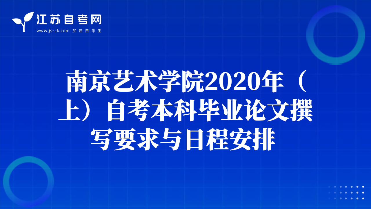 南京藝術(shù)學(xué)院2020年（上）自考本科畢業(yè)論文撰寫要求與日程安排 