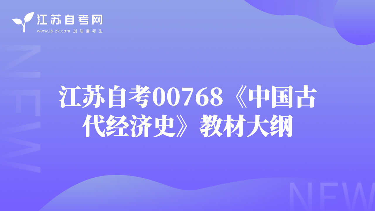 江蘇自考00768《中國(guó)古代經(jīng)濟(jì)史》教材大綱