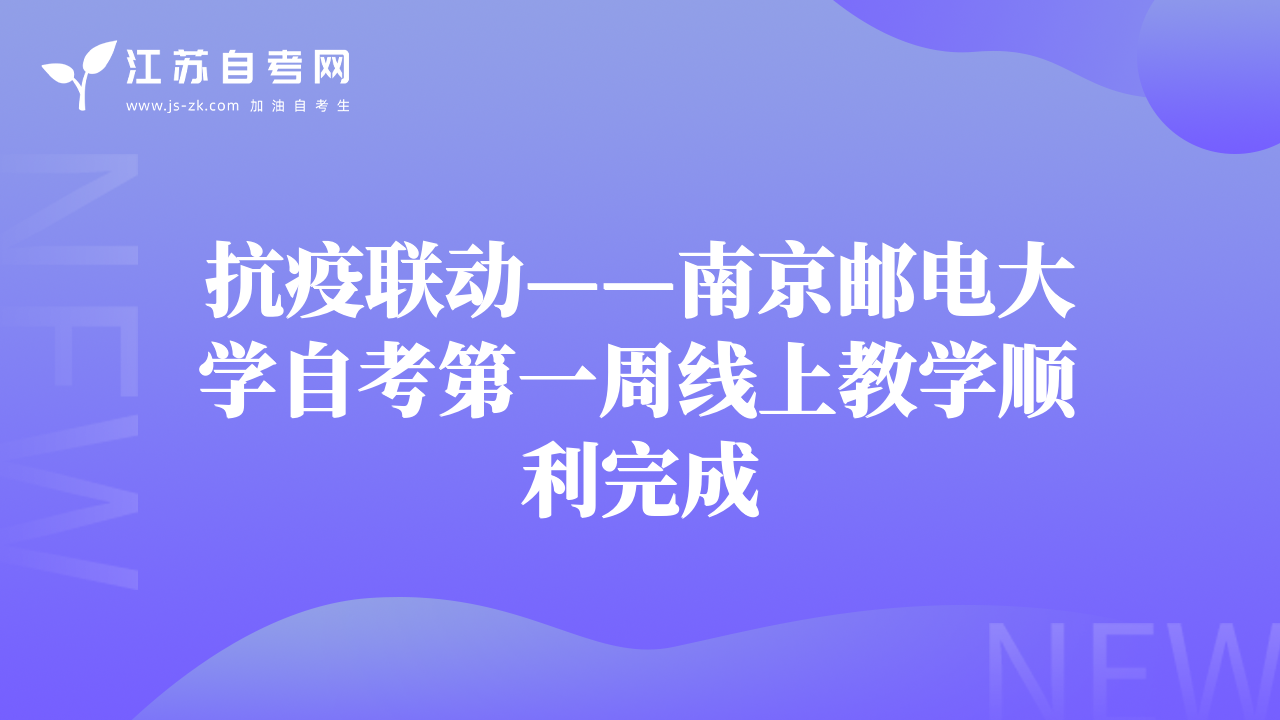 抗疫聯(lián)動——南京郵電大學(xué)自考第一周線上教學(xué)順利完成