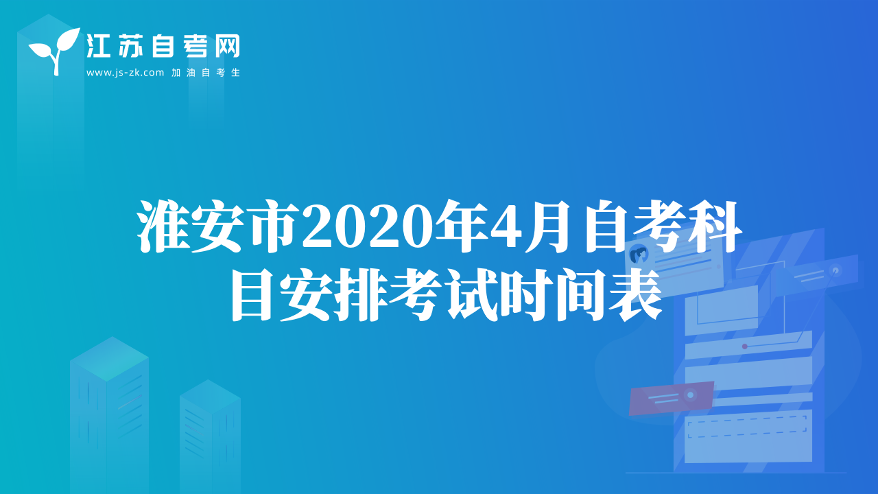 淮安市2020年4月自考科目安排考試時(shí)間表
