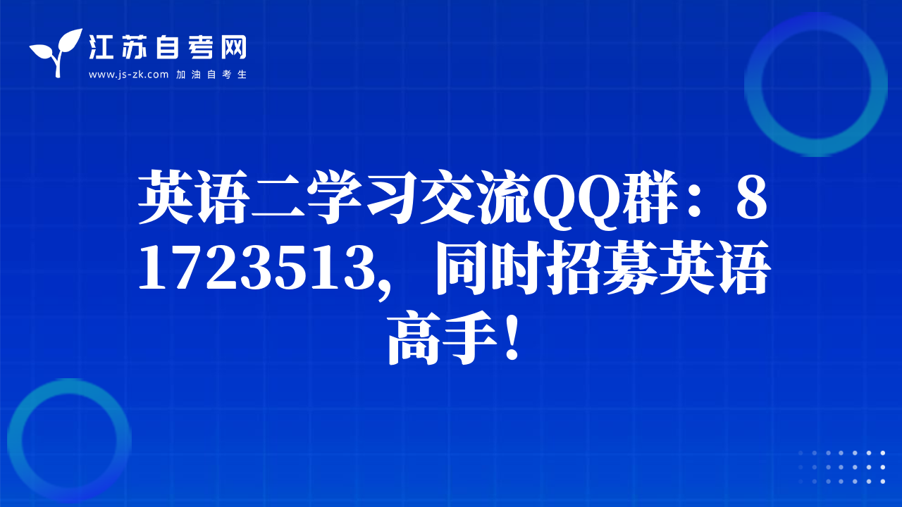 英語(yǔ)二學(xué)習(xí)交流QQ群：81723513，同時(shí)招募英語(yǔ)高手！