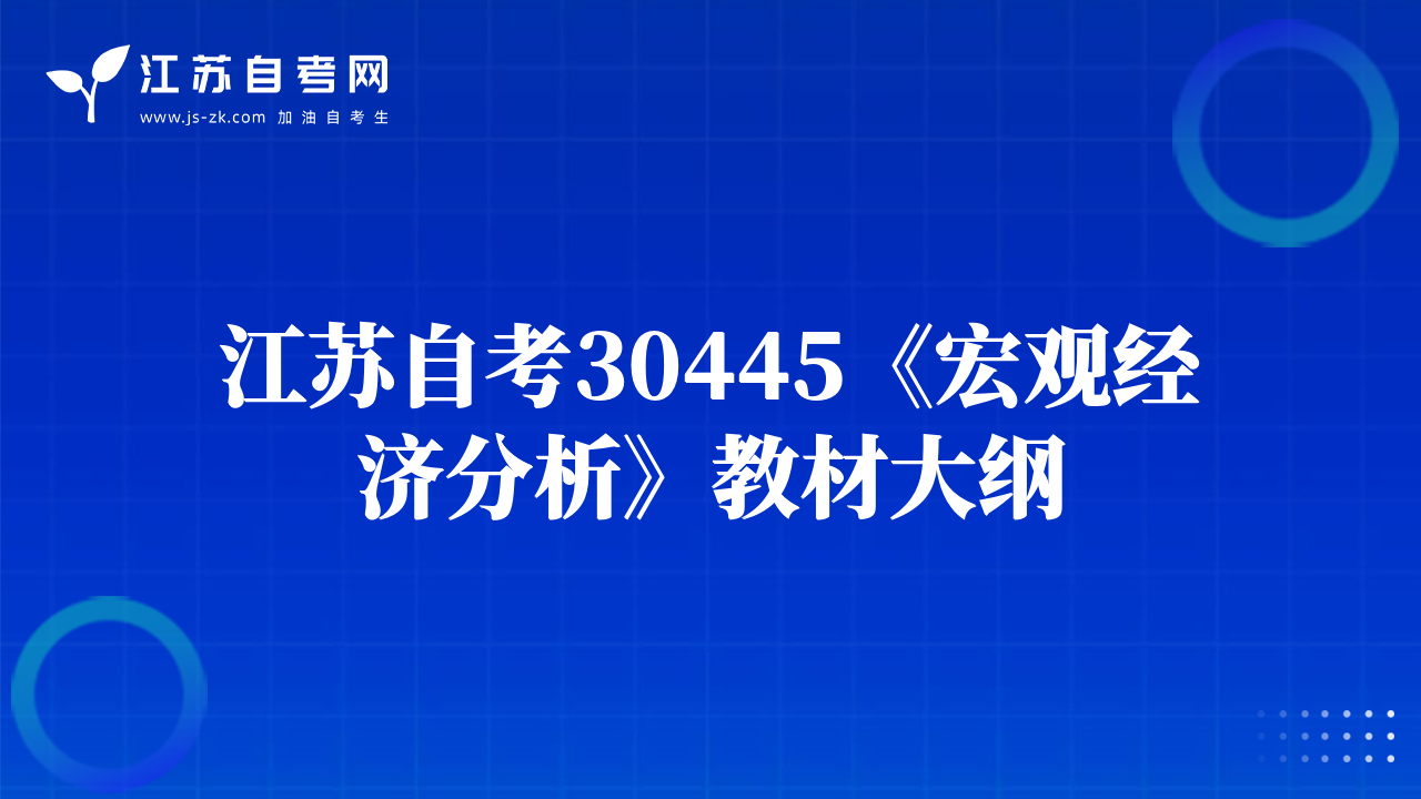 江蘇自考30445《宏觀經(jīng)濟分析》教材大綱