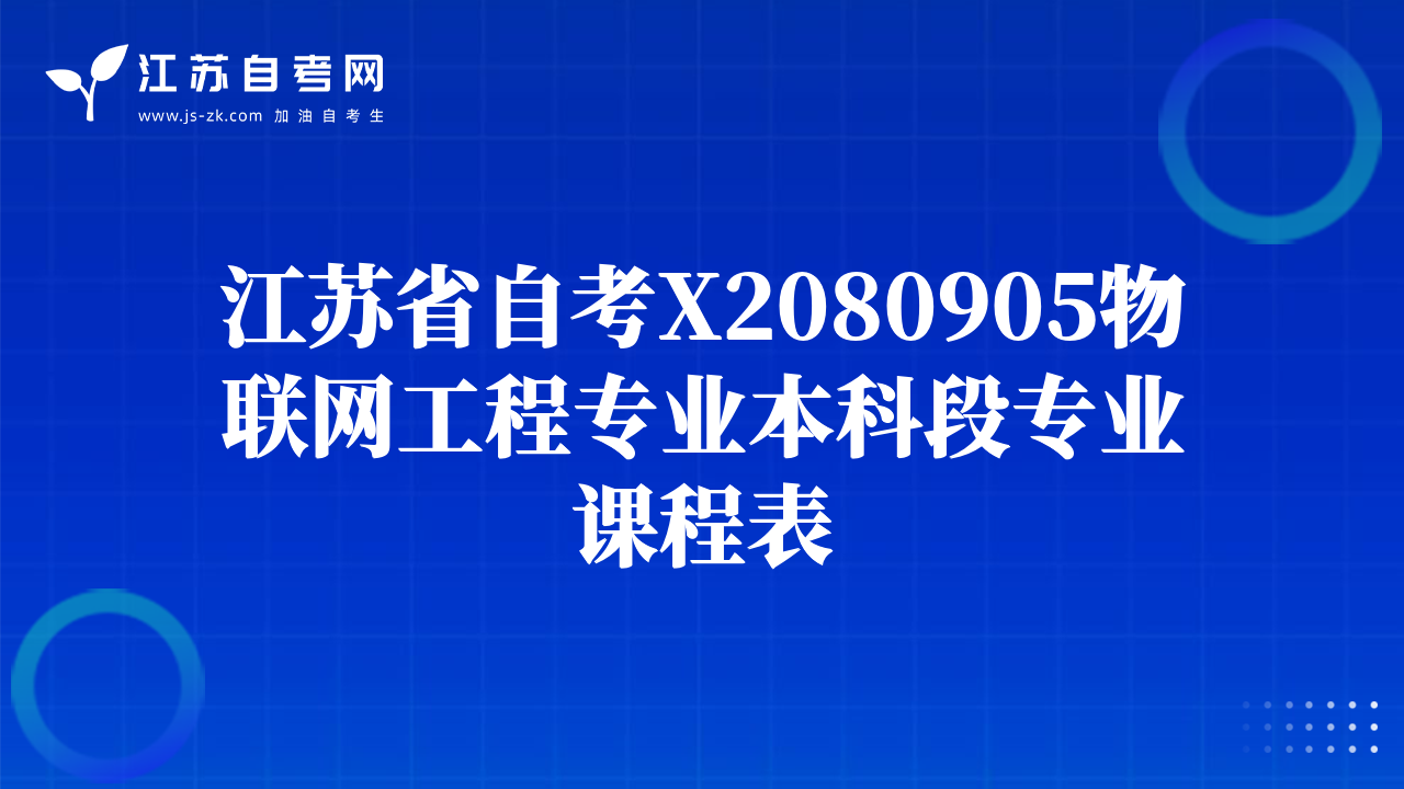 江蘇省自考X2080905物聯(lián)網(wǎng)工程專業(yè)本科段專業(yè)課程表