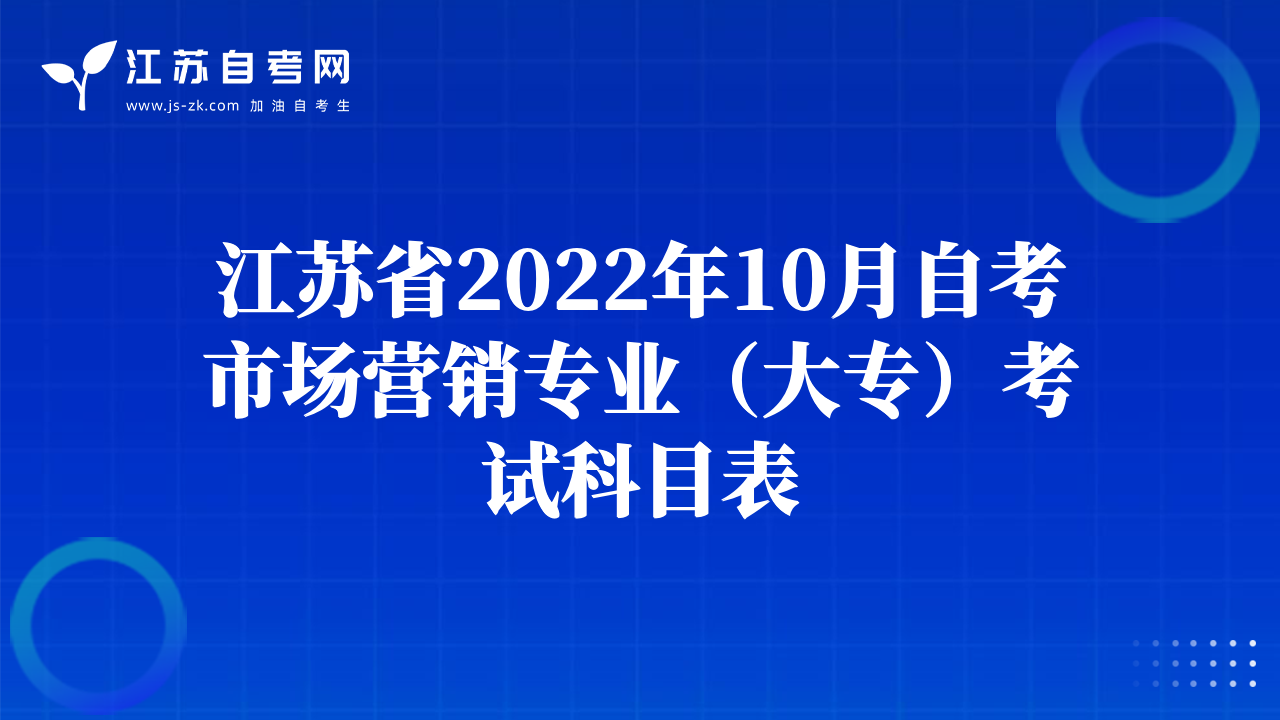 江蘇省2022年10月自考市場營銷專業(yè)（大專）考試科目表