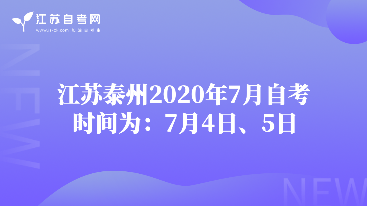 江蘇泰州2020年7月自考時間為：7月4日、5日