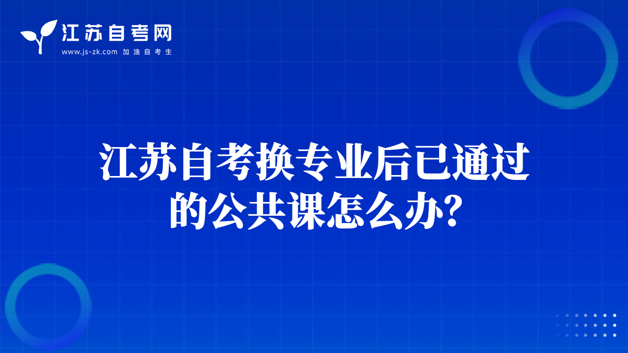 江蘇自考換專業(yè)后已通過的公共課怎么辦？