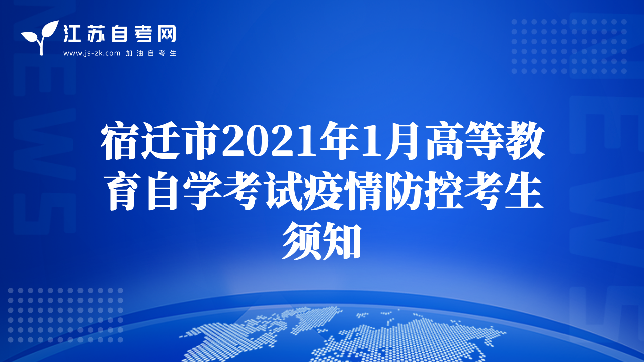 宿遷市2021年1月高等教育自學(xué)考試疫情防控考生須知