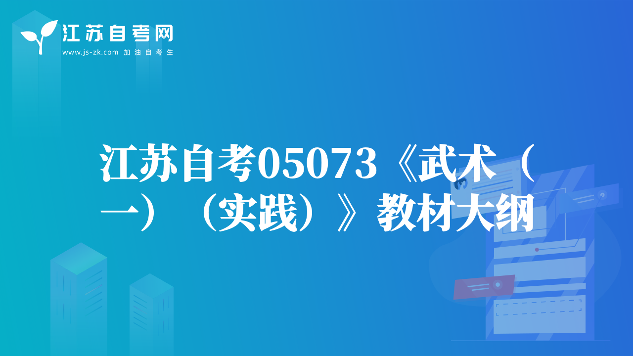 江蘇自考05073《武術(shù)（一）（實(shí)踐）》教材大綱