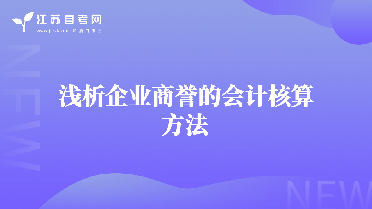 淺析企業(yè)商譽的會計核算方法