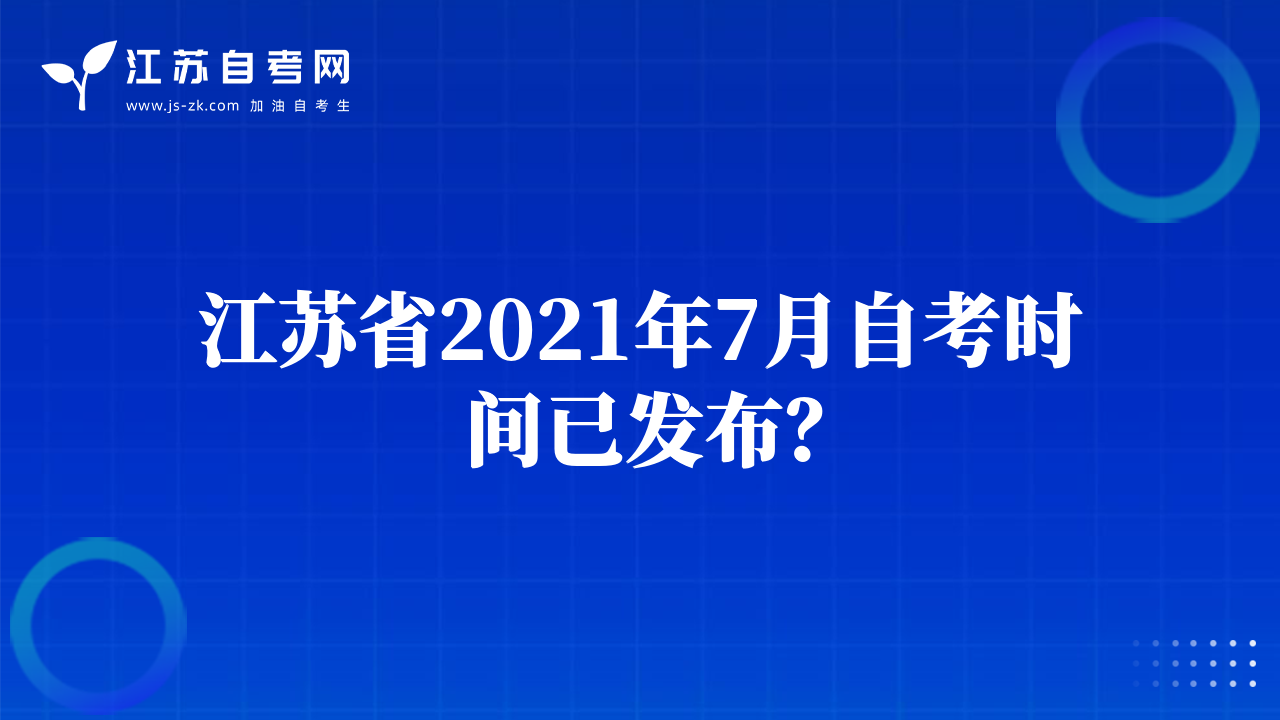 江蘇省2021年7月自考時(shí)間已發(fā)布？