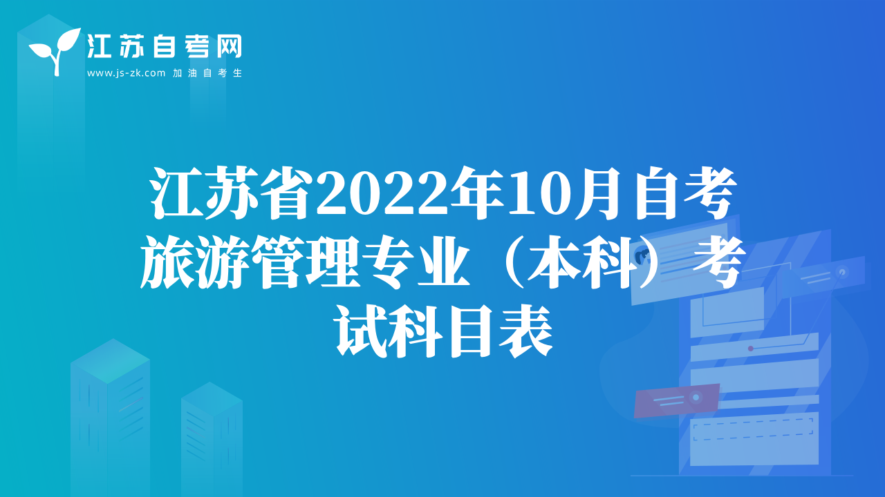 江蘇省2022年10月自考旅游管理專業(yè)（本科）考試科目表