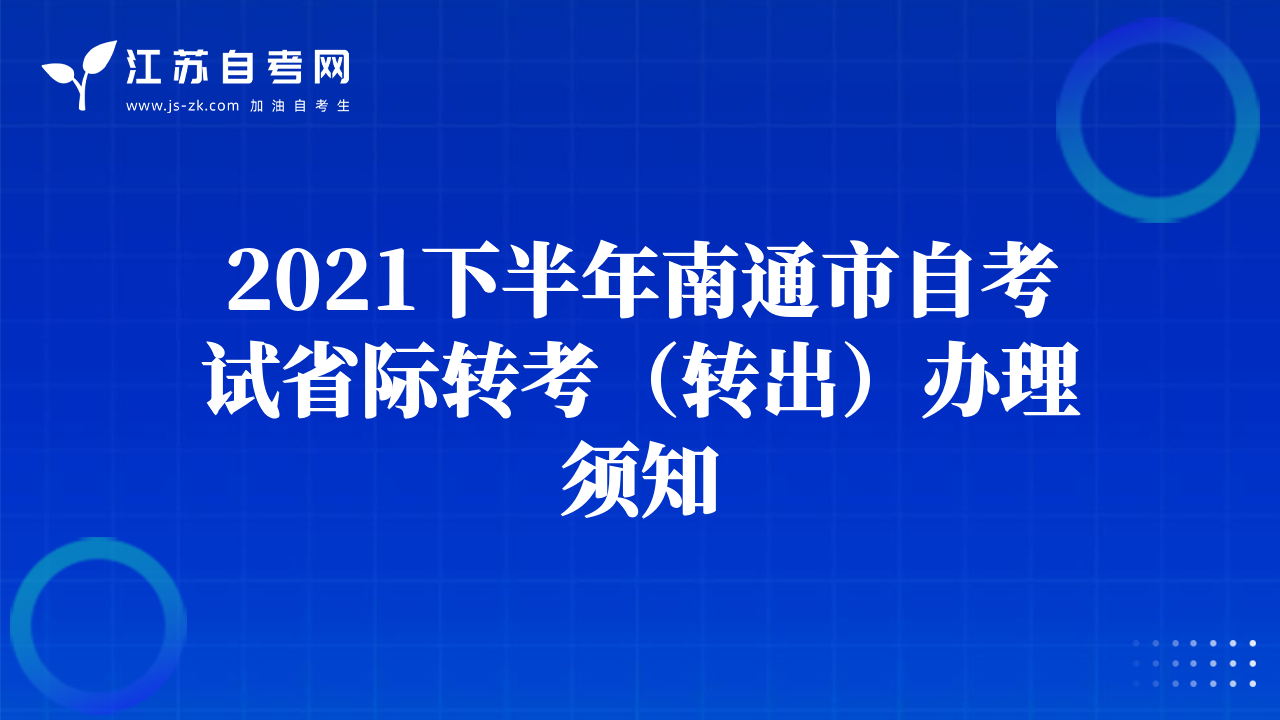 2021下半年南通市自考試省際轉考（轉出）辦理須知