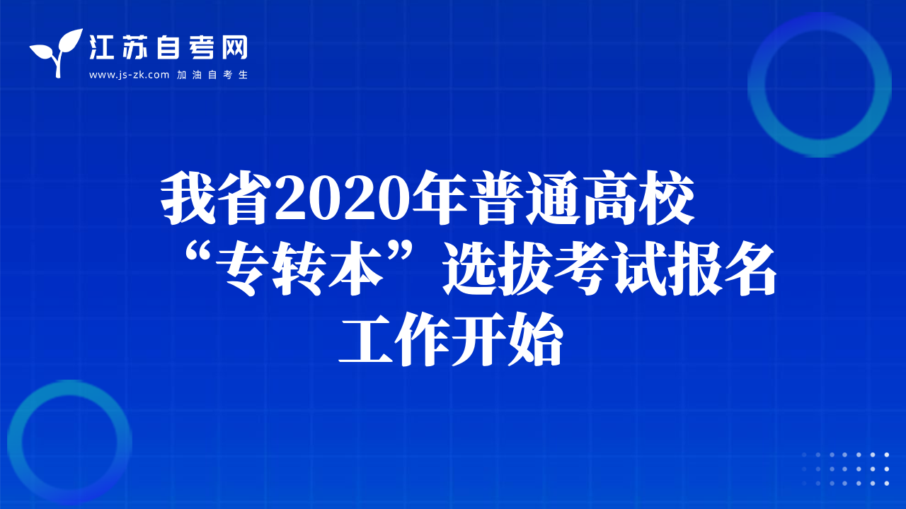 我省2020年普通高?！皩＾D(zhuǎn)本”選拔考試報(bào)名工作開始
