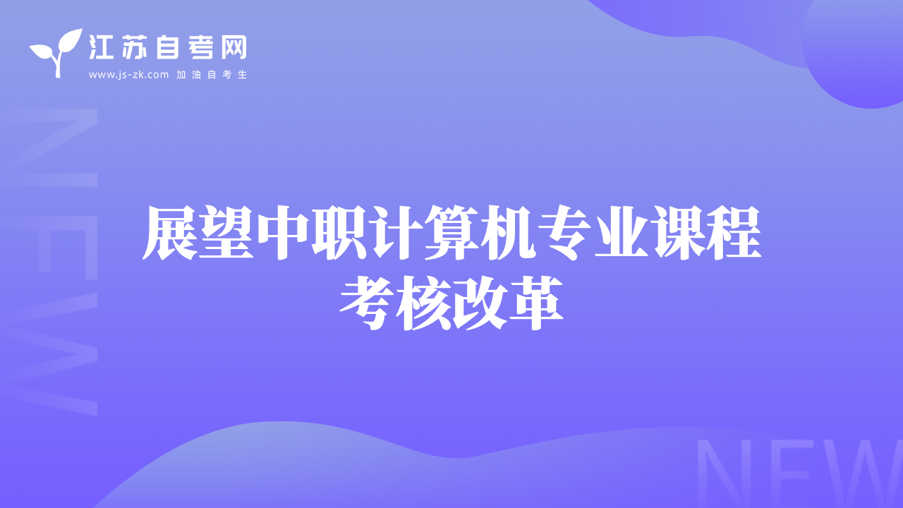 展望中職計(jì)算機(jī)專業(yè)課程考核改革
