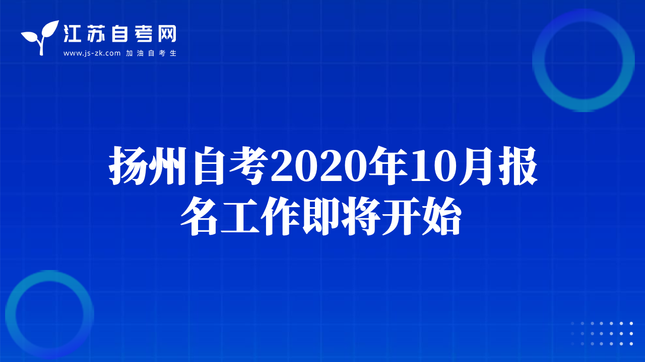 揚州自考2020年10月報名工作即將開始