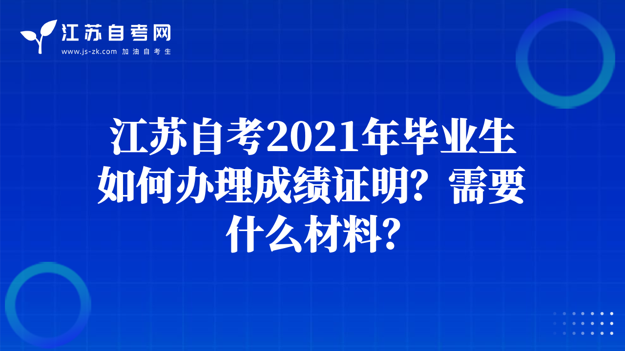 江蘇自考2021年畢業(yè)生如何辦理成績證明？需要什么材料？