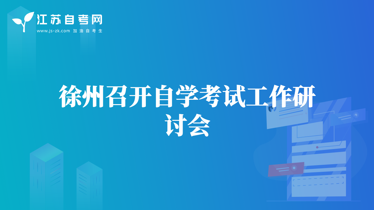 徐州召開(kāi)自學(xué)考試工作研討會(huì)