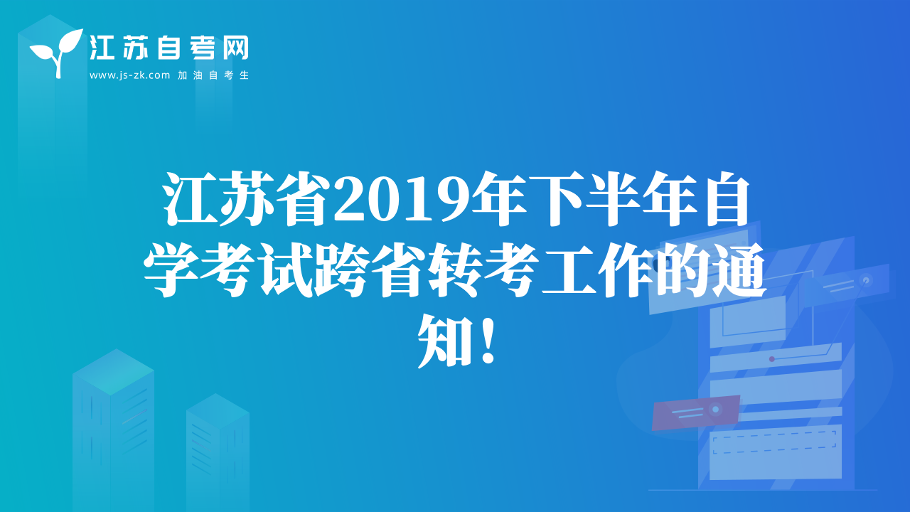 江蘇省2019年下半年自學(xué)考試跨省轉(zhuǎn)考工作的通知！
