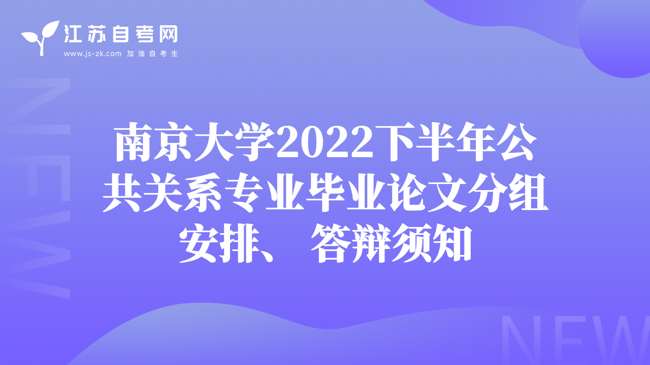 南京大學(xué)2022下半年公共關(guān)系專業(yè)畢業(yè)論文分組安排、 答辯須知
