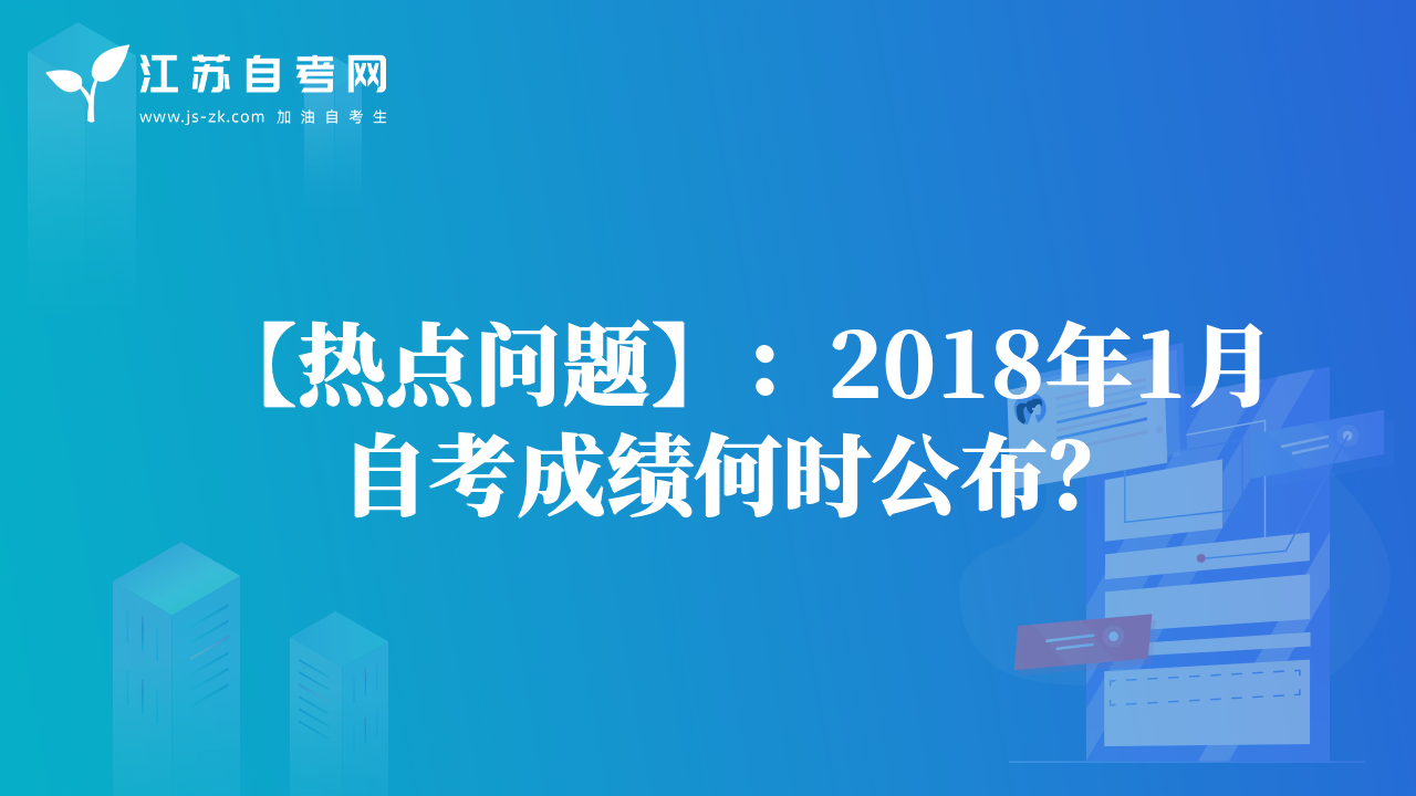 【熱點(diǎn)問題】：2018年1月自考成績何時公布？