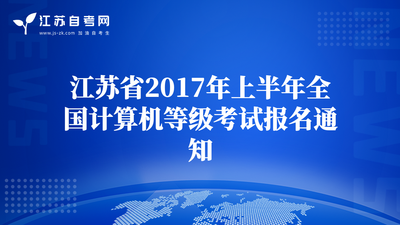 江蘇省2017年上半年全國計(jì)算機(jī)等級考試報(bào)名通知