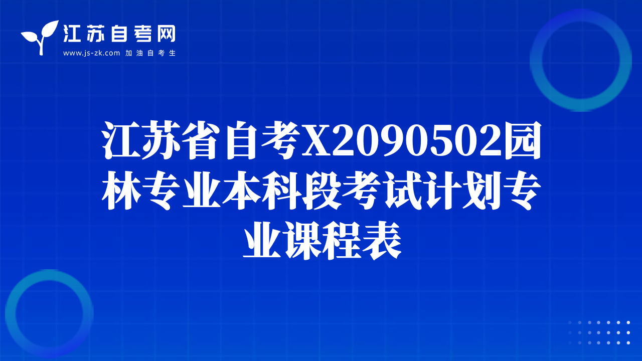 江蘇省自考X2090502園林專業(yè)本科段考試計(jì)劃專業(yè)課程表