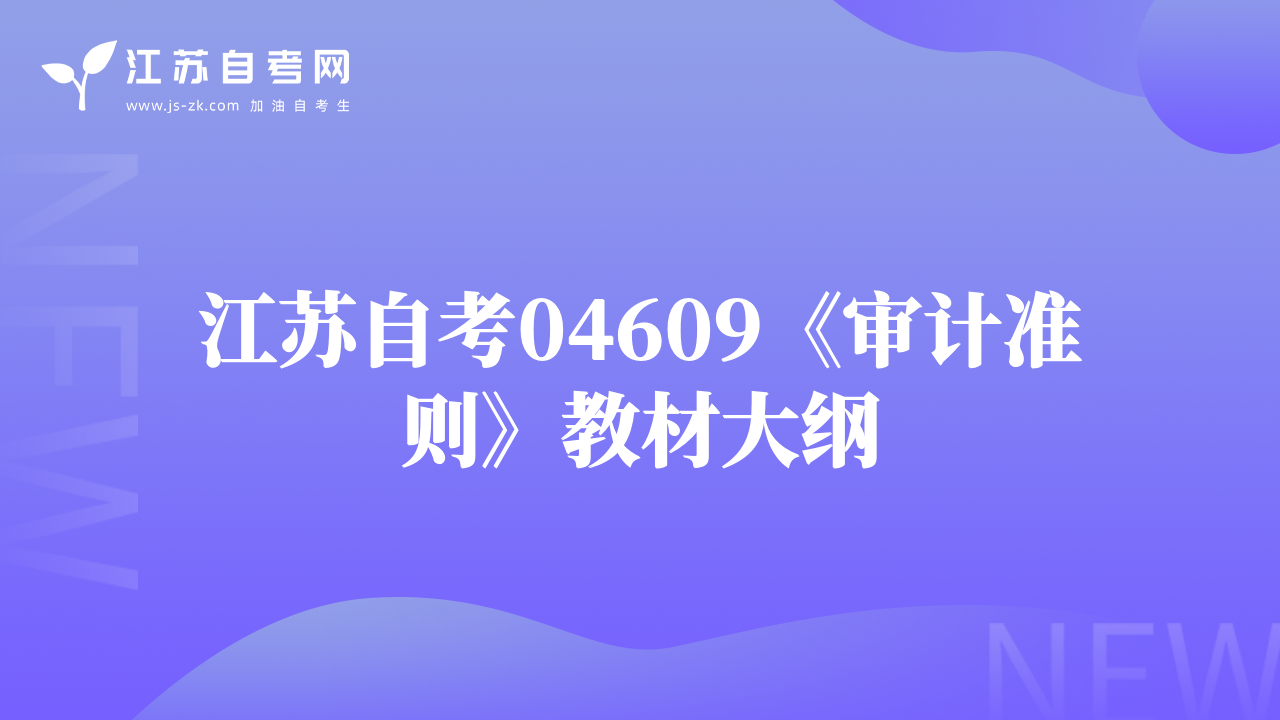 江蘇自考04609《審計(jì)準(zhǔn)則》教材大綱
