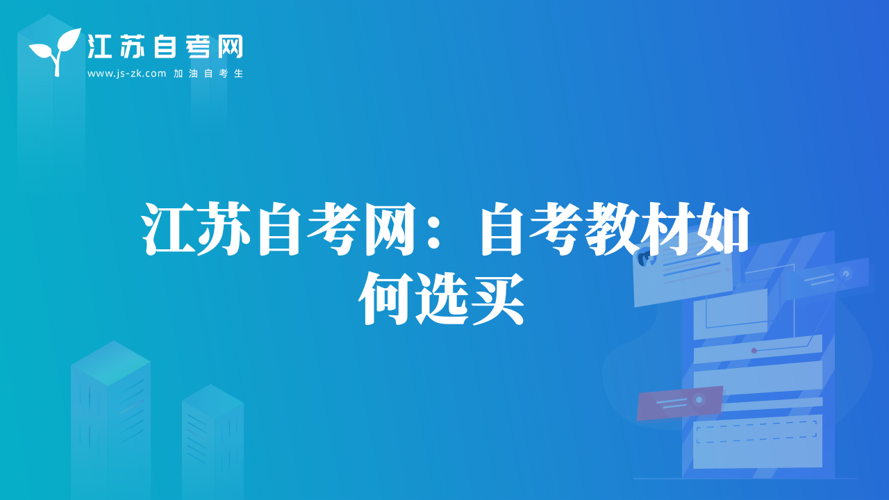 江蘇自考網(wǎng)：自考教材如何選買