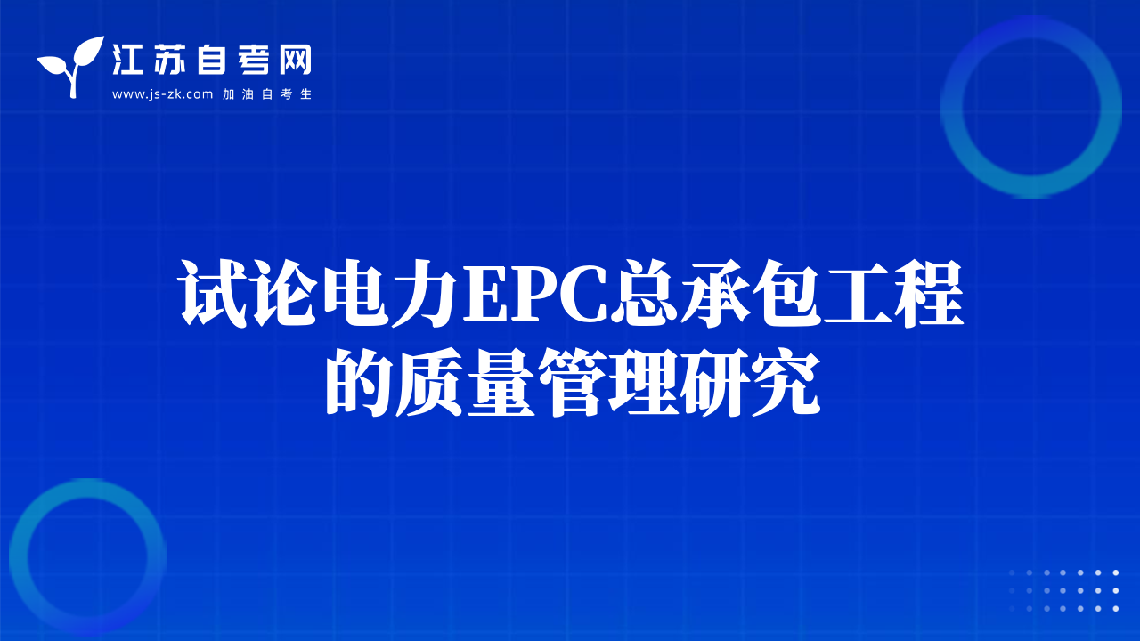 試論電力EPC總承包工程的質(zhì)量管理研究