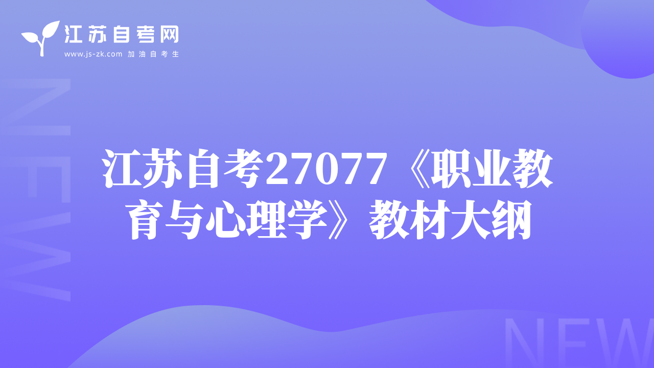 江蘇自考27077《職業(yè)教育與心理學》教材大綱