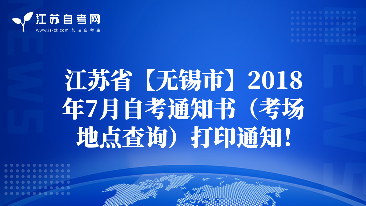 江蘇省【無錫市】2018年7月自考通知書（考場地點查詢）打印通知！