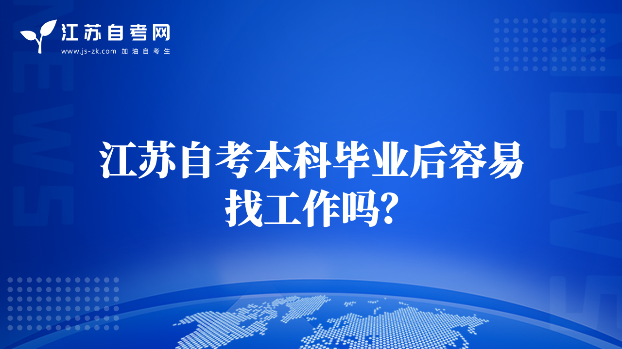 江蘇自考本科畢業(yè)后容易找工作嗎？