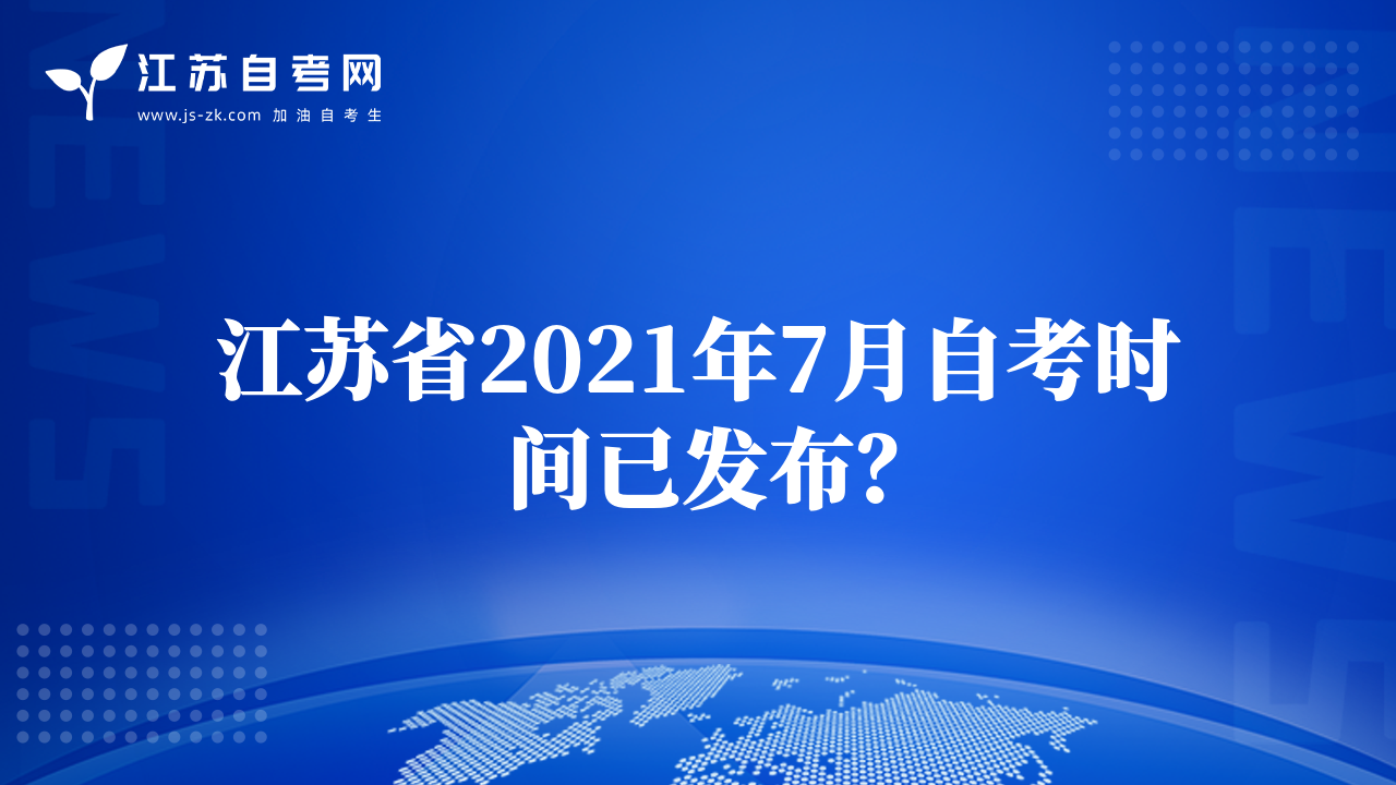 江蘇省2021年7月自考時間已發(fā)布？