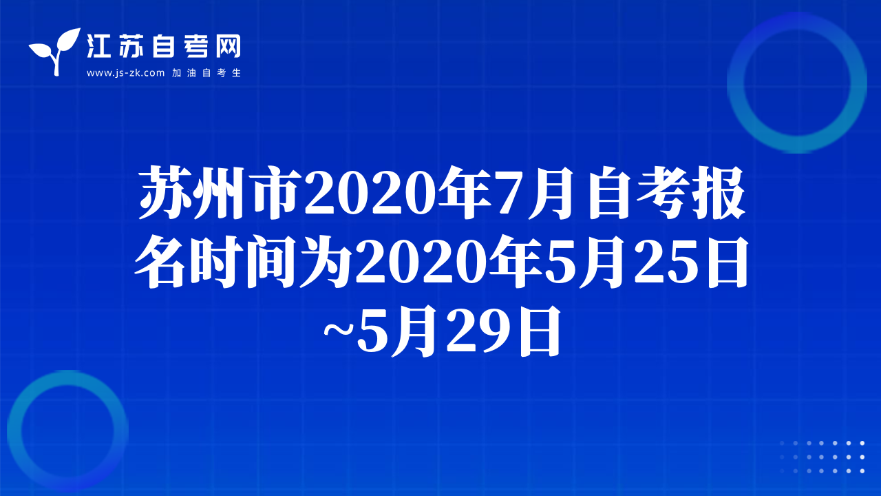 蘇州市2020年7月自考報名時間為2020年5月25日~5月29日