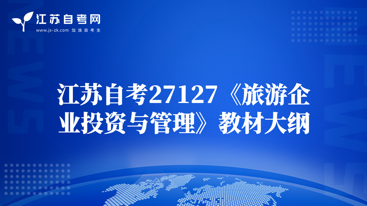 江蘇自考27127《旅游企業(yè)投資與管理》教材大綱