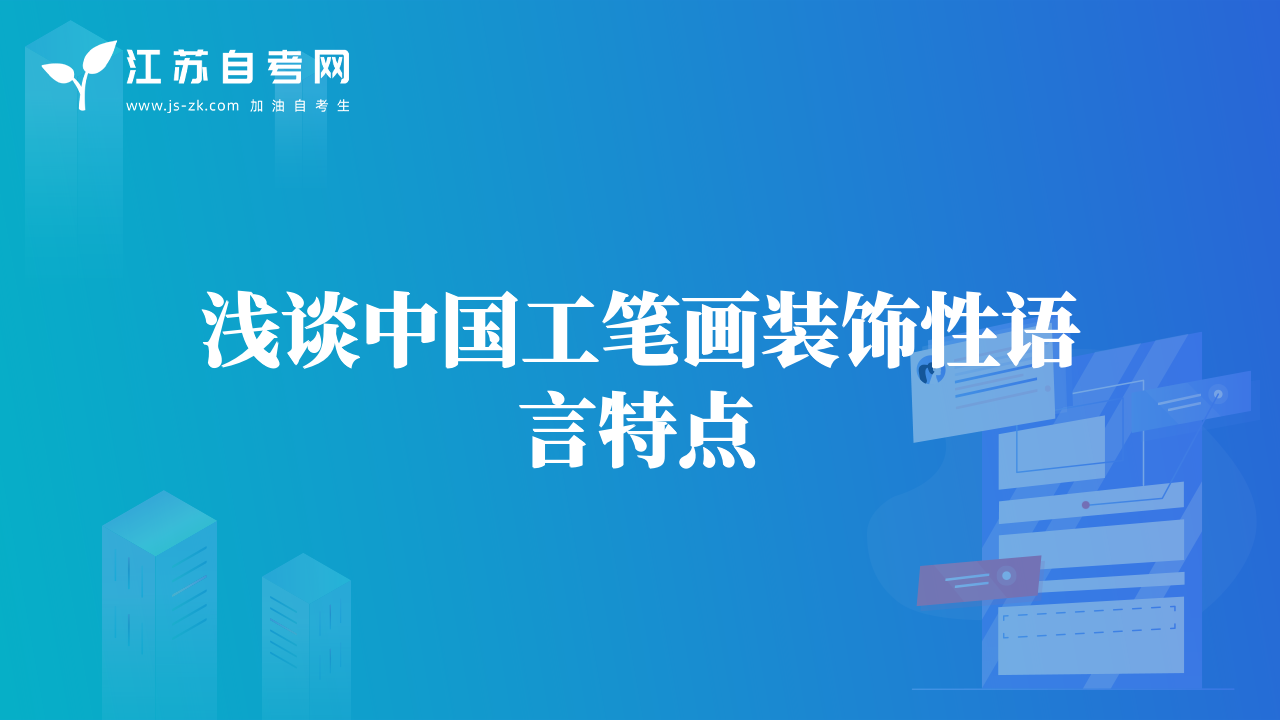 淺談中國工筆畫裝飾性語言特點(diǎn)
