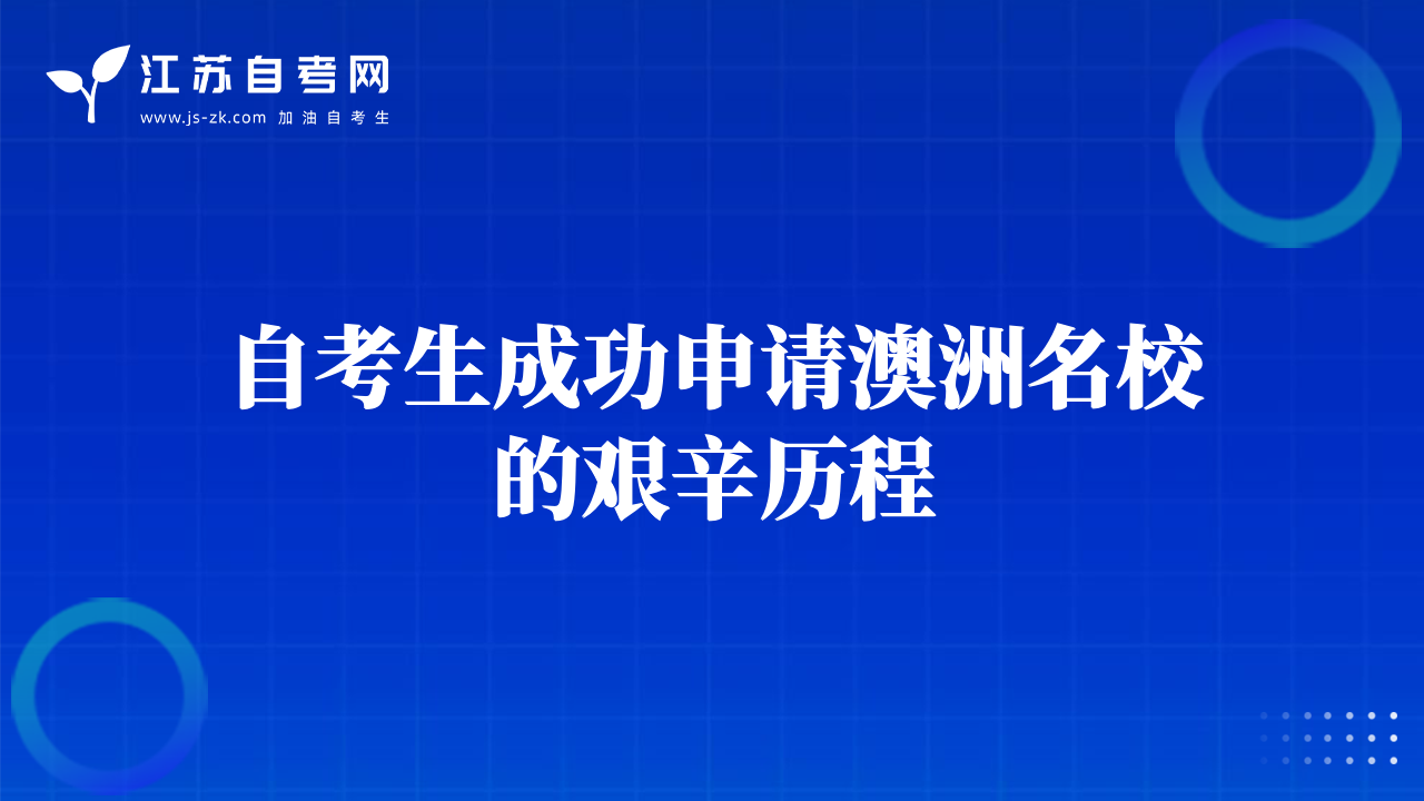 自考生成功申請澳洲名校的艱辛歷程