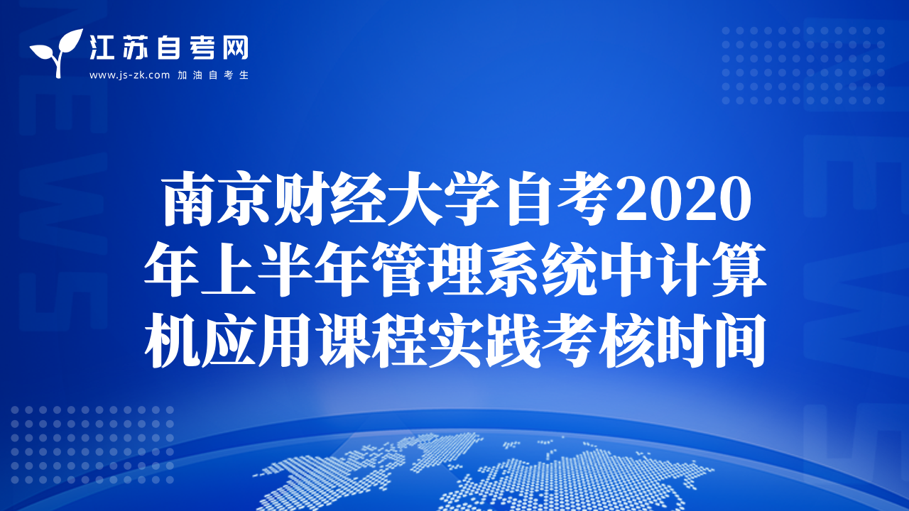 南京財經(jīng)大學(xué)自考2020年上半年管理系統(tǒng)中計算機應(yīng)用課程實踐考核時間