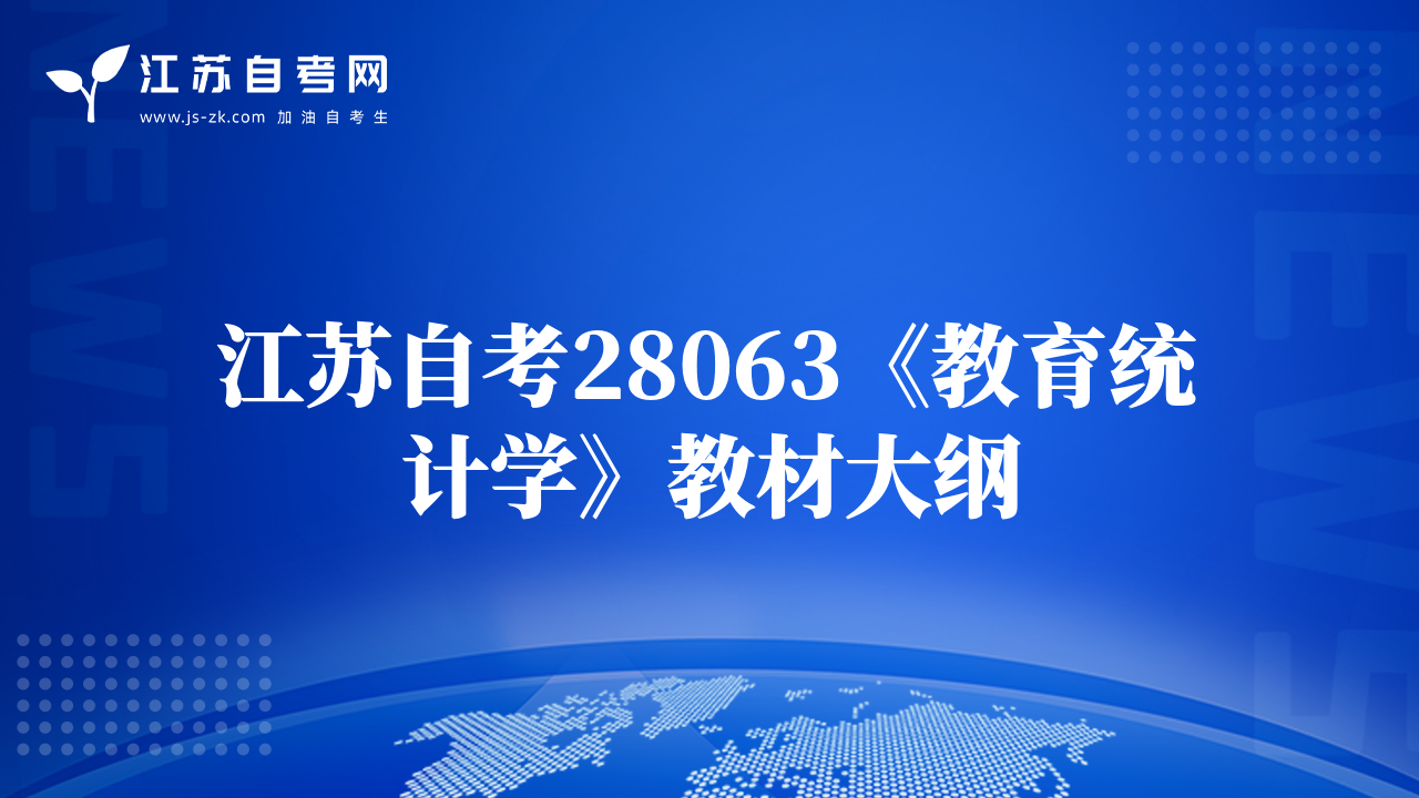 江蘇自考28063《教育統(tǒng)計學(xué)》教材大綱