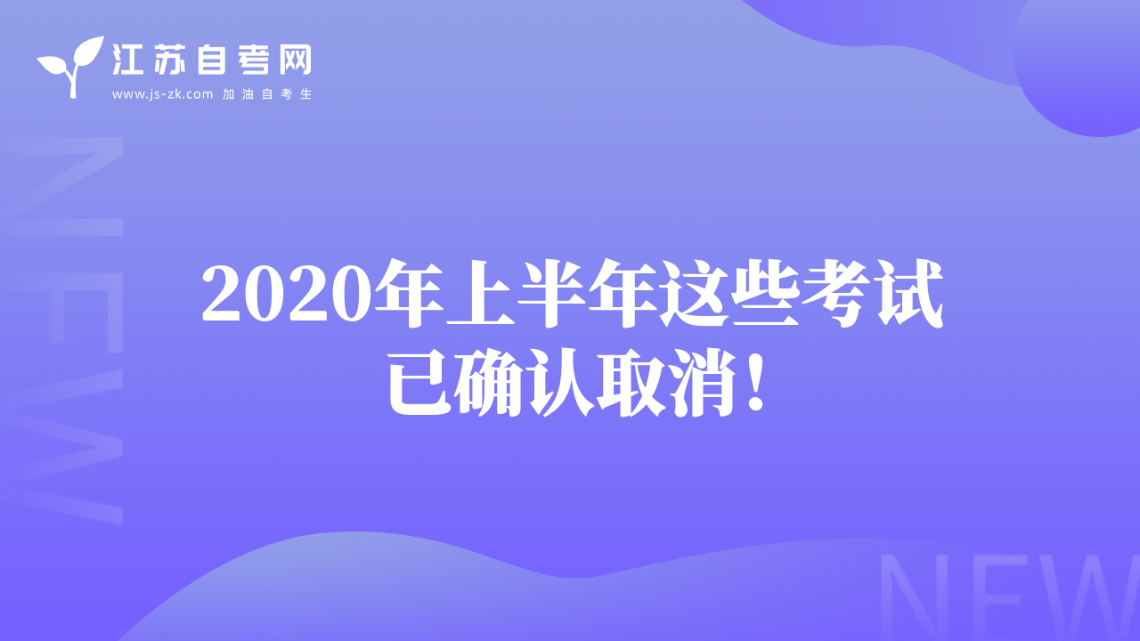 2020年上半年這些考試已確認(rèn)取消！